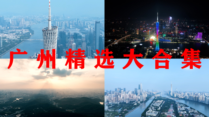 广州航拍+夜景广州塔日出大气城市建筑风光