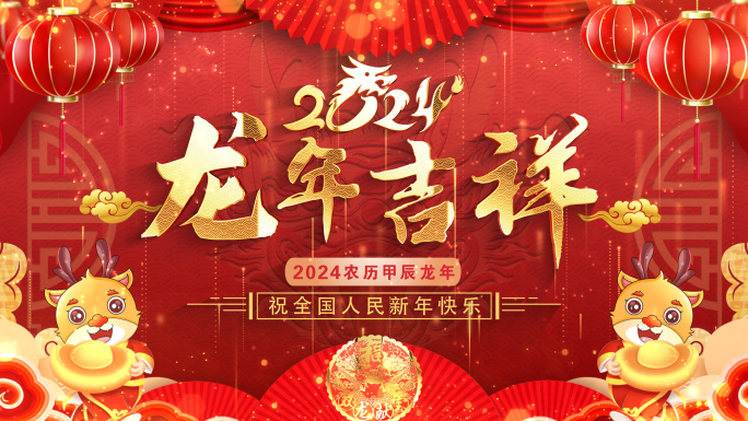 拜年2024龙年拜年祝福ae模板遮罩蒙版