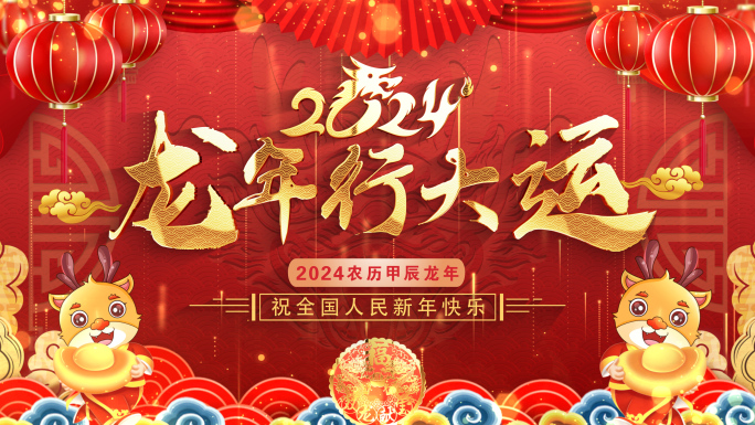 拜年2024龙年拜年祝福ae模板遮罩蒙版