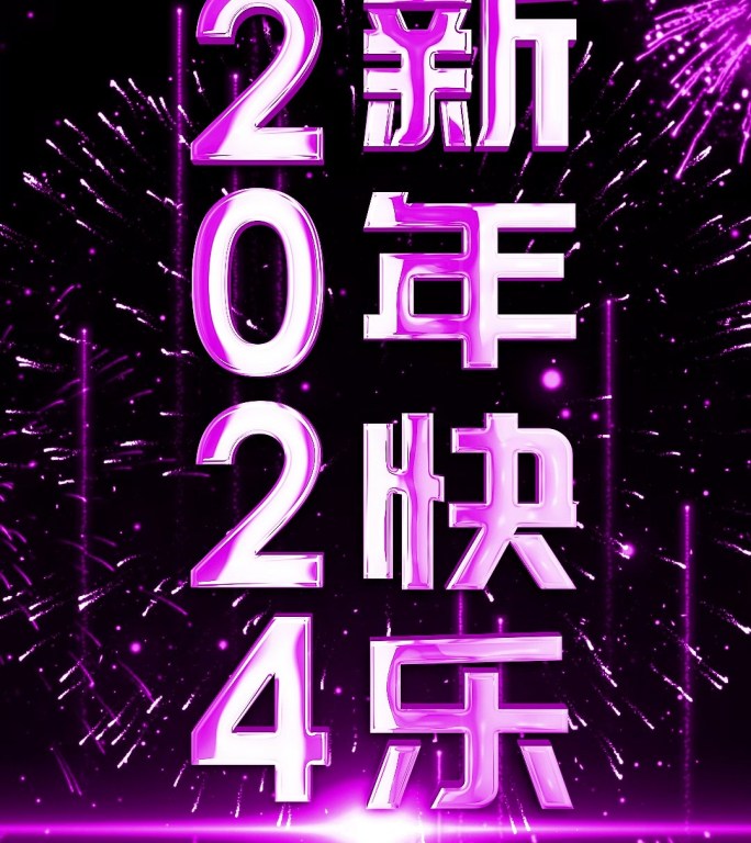 粉紫色60秒翻页时钟跨年倒数2024竖屏