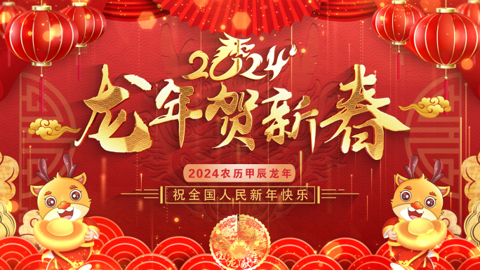 拜年2024龙年拜年春节祝福片头ae模板