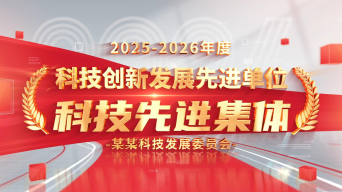 简洁党政荣誉标题文字片头