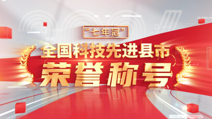 简洁党政荣誉标题文字片头