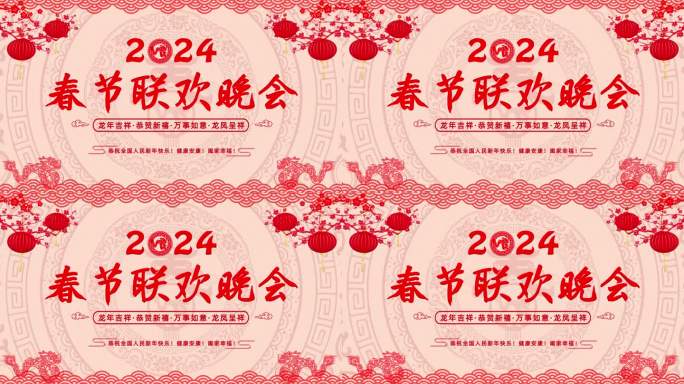 4K红色剪纸春节联欢晚会背景2024龙年