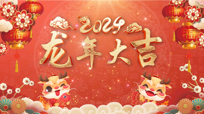 2024龙年春节祝福拜年视频框AE模板