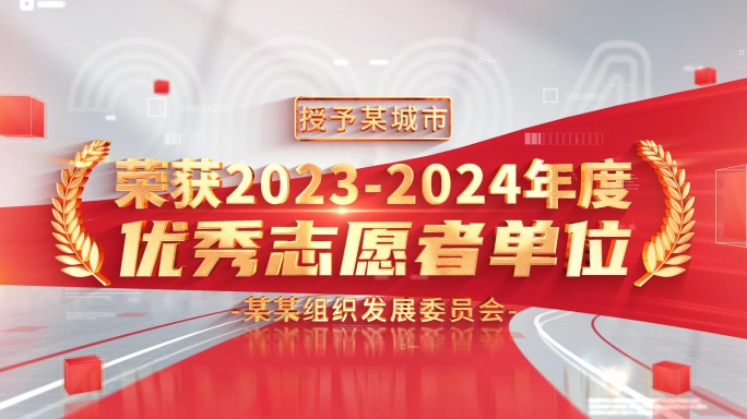 简洁党政荣誉标题文字片头