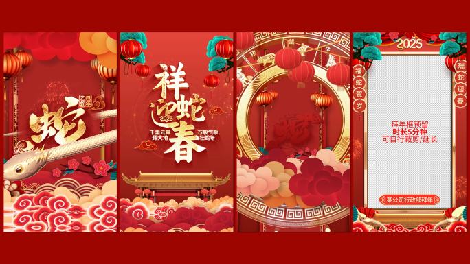 竖屏2025蛇年春节拜年祝福边框AE模板