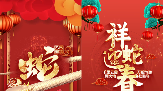 竖屏2025蛇年春节拜年祝福边框AE模板