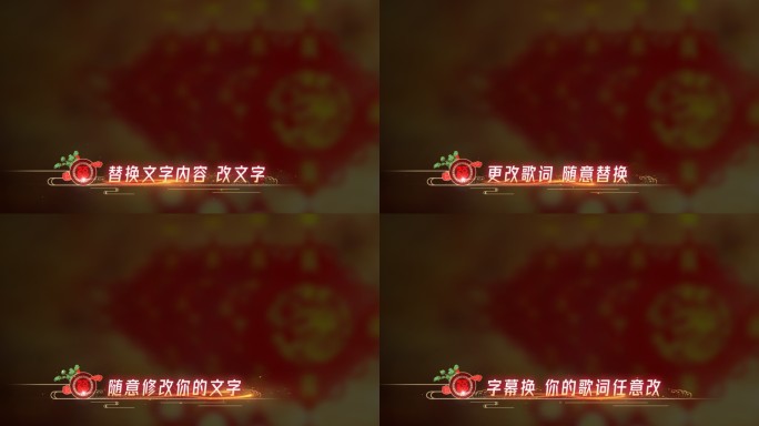 新年春节欢庆歌词字幕