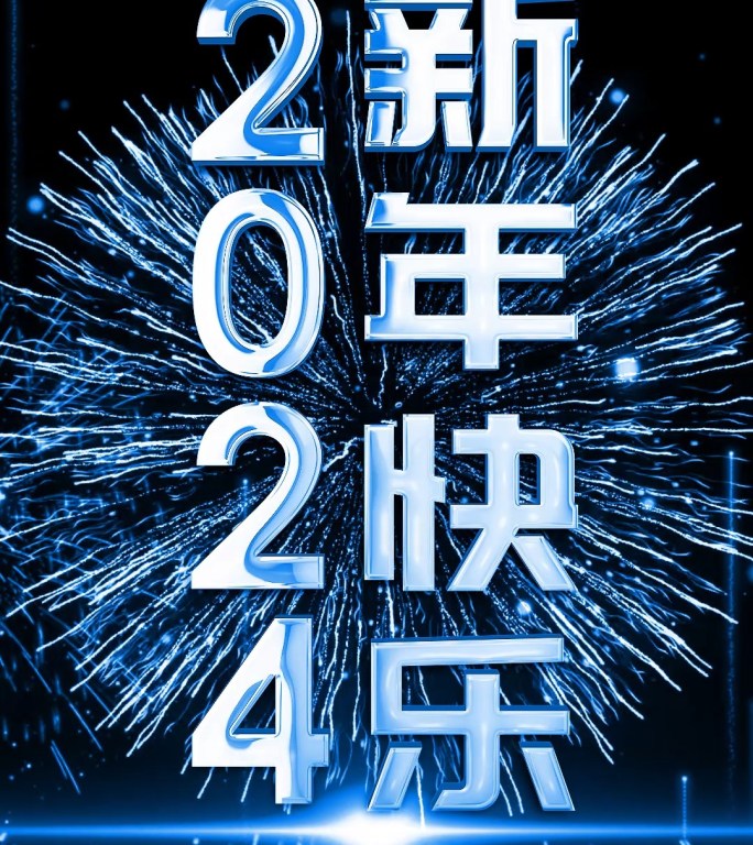 蓝色60秒翻页时钟跨年倒数2024竖屏