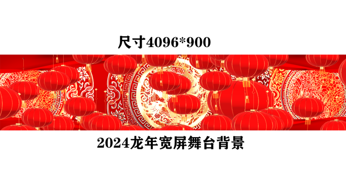 2024宽屏喜庆新年龙年晚会歌舞歌曲背景