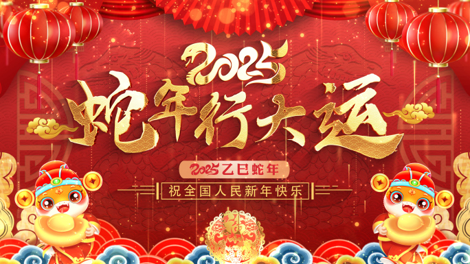 拜年2025蛇年拜年春节祝福片头ae模板