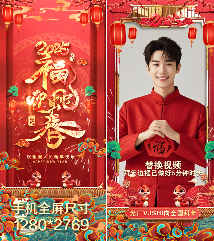 2025蛇年手机竖屏春节片头拜年祝福