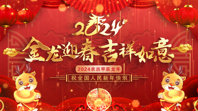 拜年2024龙年拜年祝福ae模板遮罩蒙版