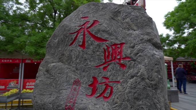 西安永兴坊石碑