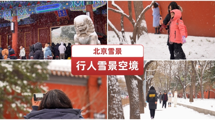 城市雪景游玩拍照打卡的人群