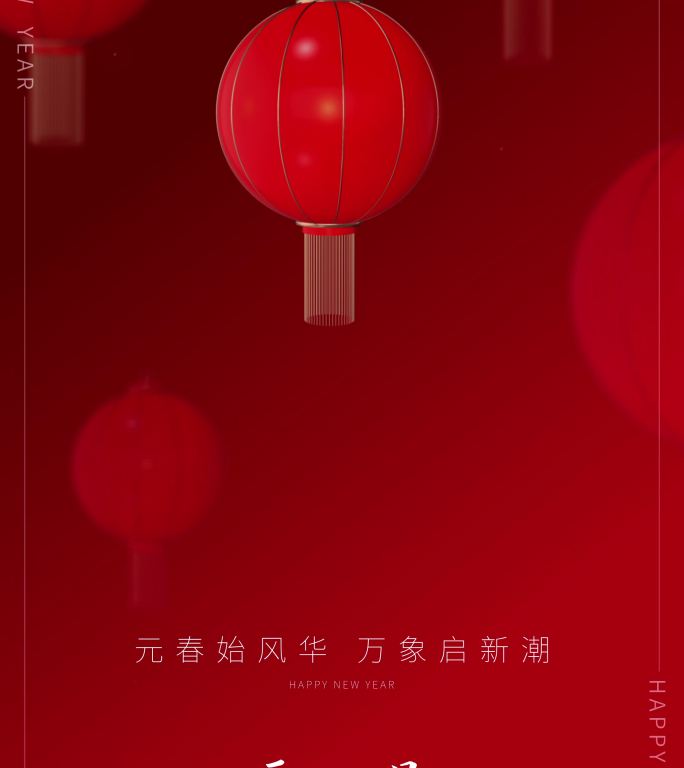 元旦短视频送祝福C节日气氛 中国红灯笼