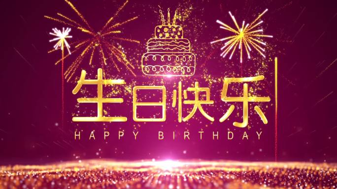 生日快乐放烟花鎏金字