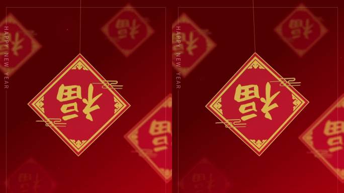 福字短视频C新年快乐 五福临门 新年素材