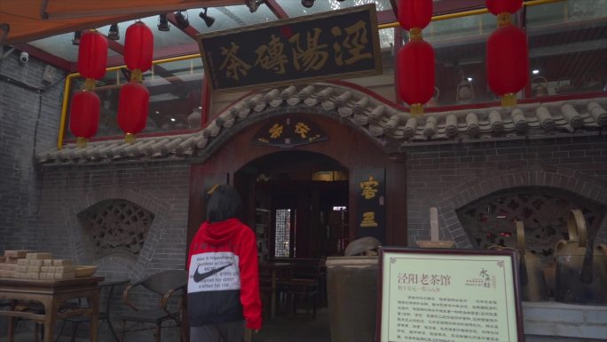 西安永兴坊泾阳茶砖茶馆