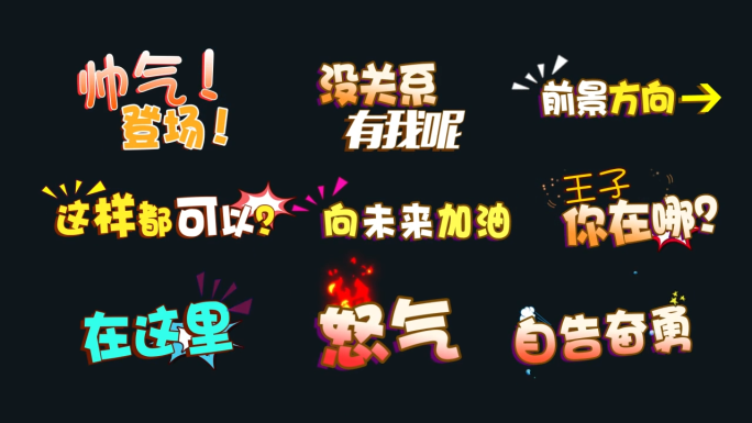 【原创】花字特效字抖音文字动画包装迭