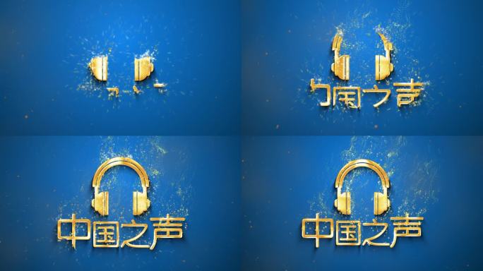 中国之声黄金字logo片头