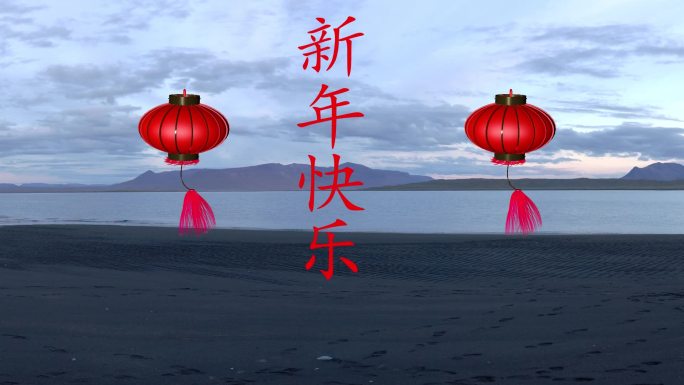 新年快乐_