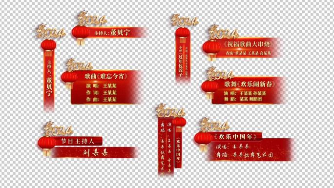 2024年新年字幕条 人名条 节目条