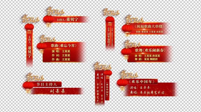 2024年新年字幕条 人名条 节目条