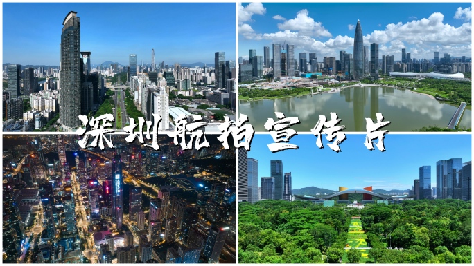 4K深圳城市宣传片视频合集