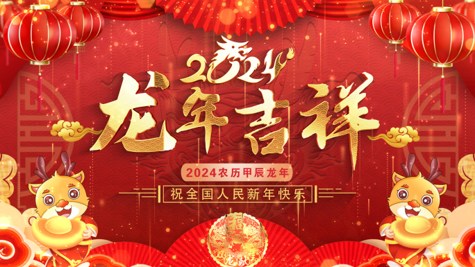 2024龙年春节拜年祝福片头PR模板10