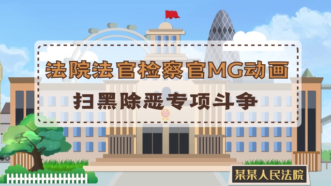 法院法官检察官人物mg动画