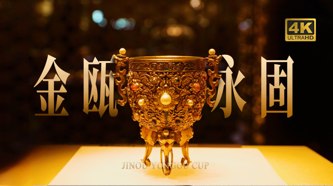 文物清乾隆金嵌宝金瓯永固杯合集