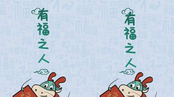 龙年福字有福之人