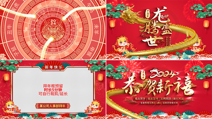 2024龙年春节拜年片头祝福视频