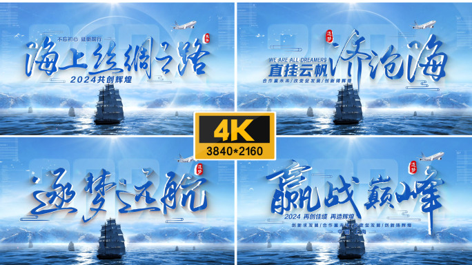 【4k】大气海上丝路片头