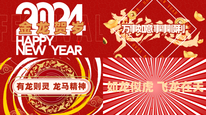 2024新年快闪祝福创意龙年片头AE模版