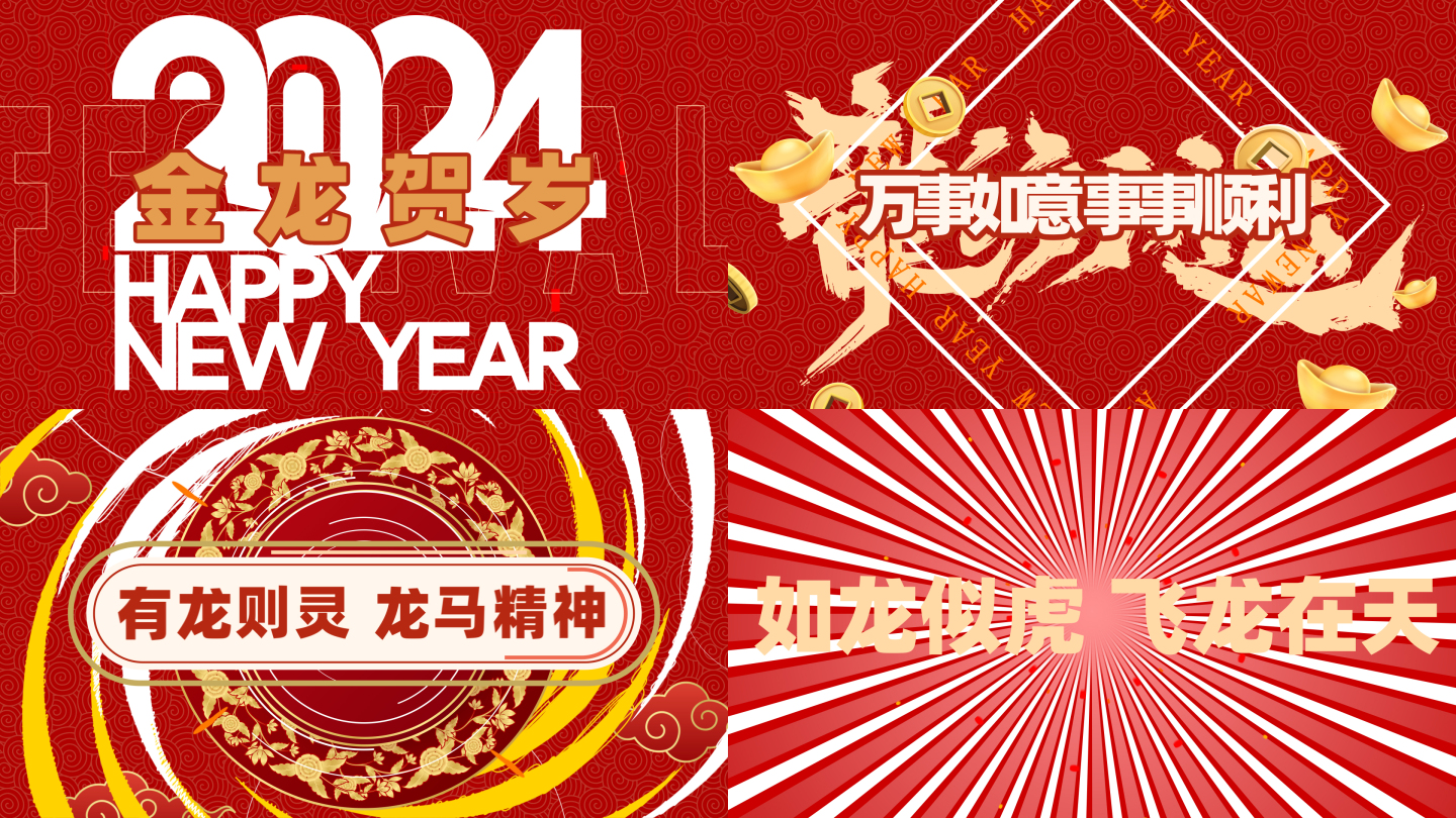 2024新年快闪祝福创意龙年片头AE模版