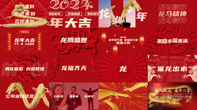 2024龙年年会开场1分钟快闪