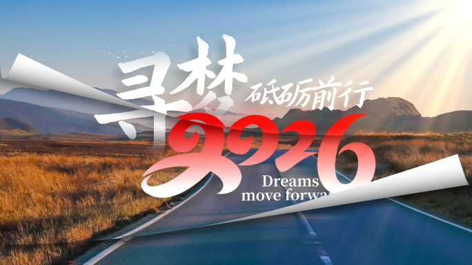 创意2026时间穿梭图片翻页片头