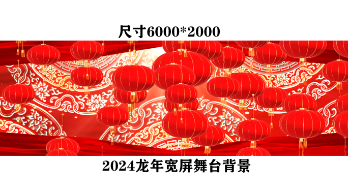 2024宽屏新年龙年喜庆舞台舞蹈晚会背景