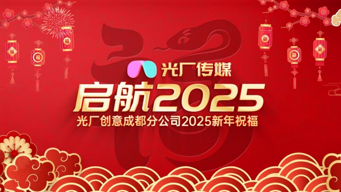 2025蛇年拜年宣传片片头