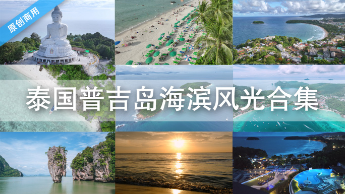 原创 泰国普吉岛海岛旅游度假航拍风光合集