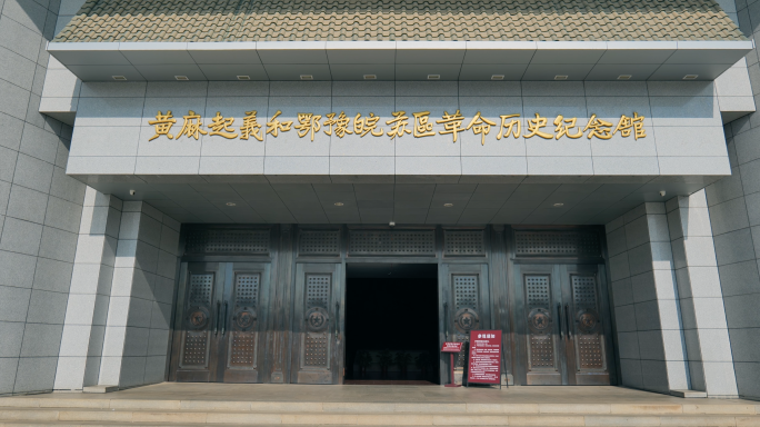 黄麻起义鄂豫皖苏革命历史纪念馆实拍