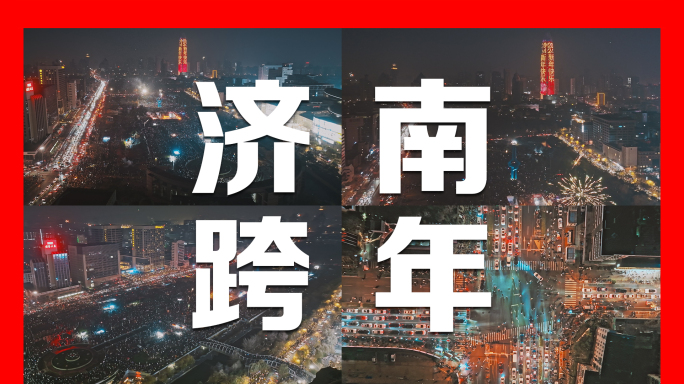 2024年济南泉城广场跨年夜航拍4K