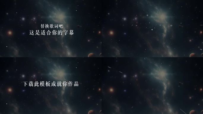 星空粒子MV歌词模板【4k】