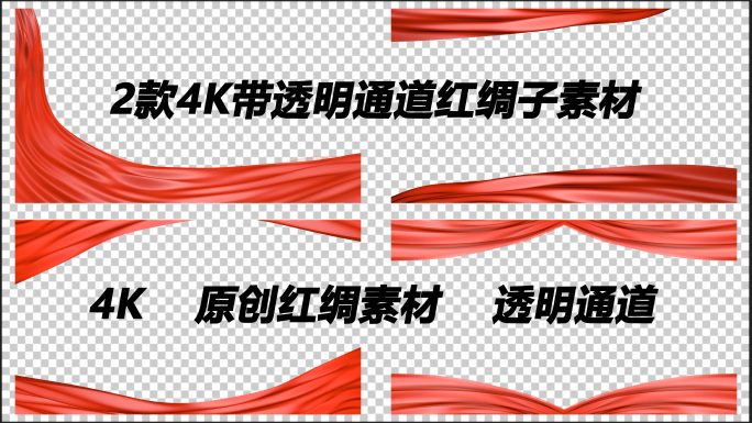4款红绸视频边框循环带通道