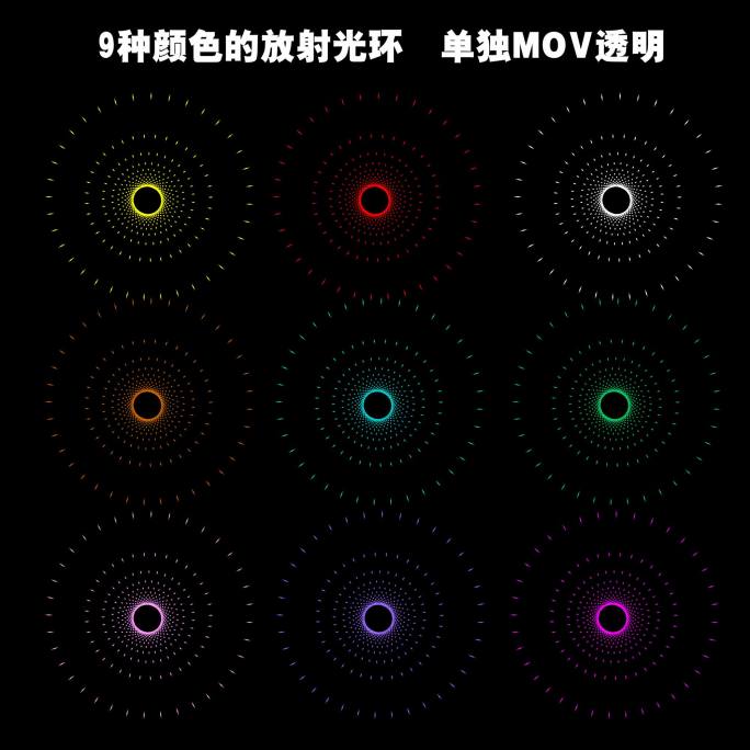 原创放射光环光圈动画 9种颜色可选