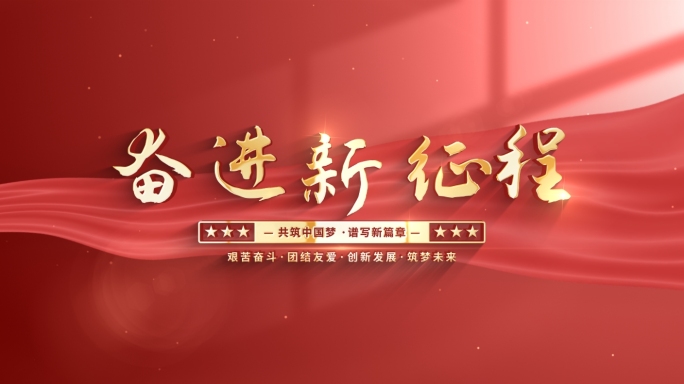 【原创】大气简洁党政企业文字标题片头