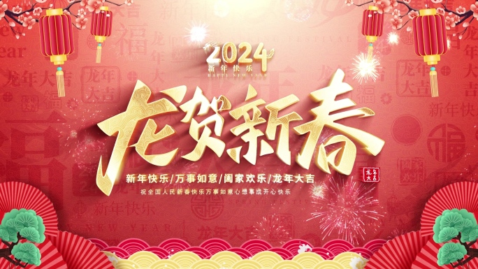 2024龙年春节祝福拜年边框